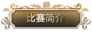届BG大游全国钢琴比赛 