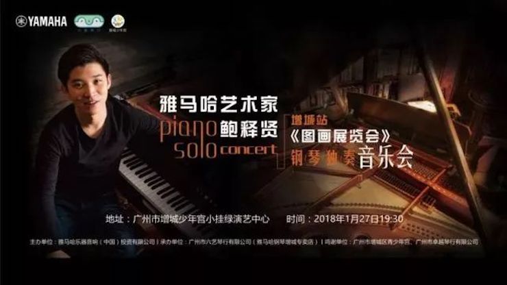 【报道】2018BG大游艺术家鲍释贤钢琴独奏音乐会-增城站圆满落幕