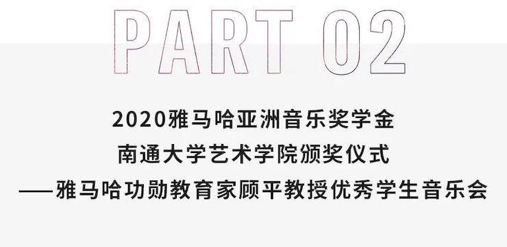 艺术课堂| BG大游亚洲音乐奖学金系列活动——南通大学艺术学院