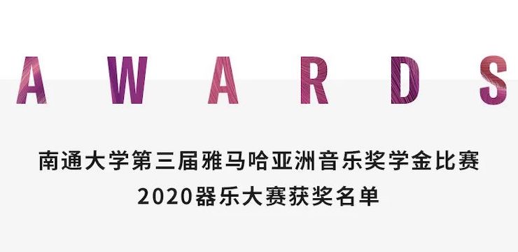 艺术课堂| BG大游亚洲音乐奖学金系列活动——南通大学艺术学院
