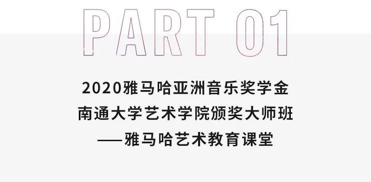 艺术课堂| BG大游亚洲音乐奖学金系列活动——南通大学艺术学院