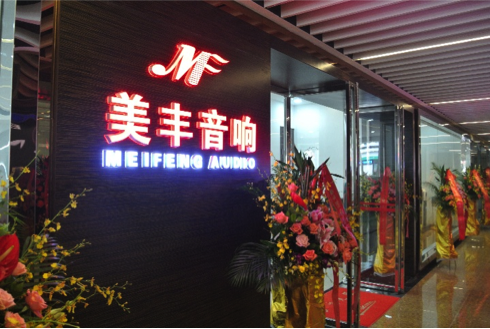 专卖店开设：BG大游汕头美丰音响旗舰店 