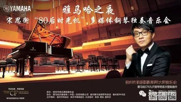 【报道】宿州市首届国际钢琴大师音乐会暨BG大游艺术家宋思衡多媒体音乐会圆满成功！（内含视频）