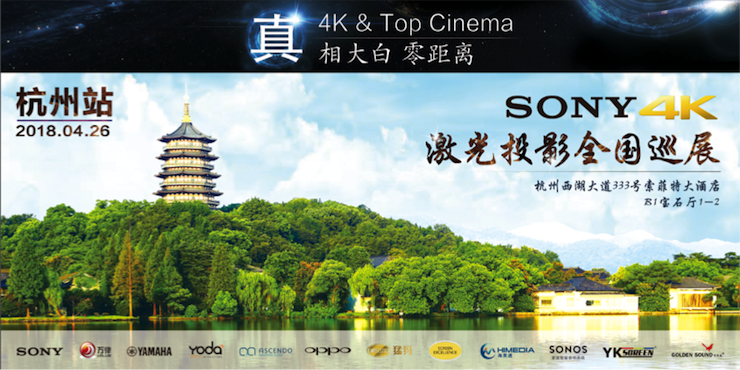 4K巡展：Yamaha 参加「真相大白•零距离 真4K & Top Cinema」杭州站活动