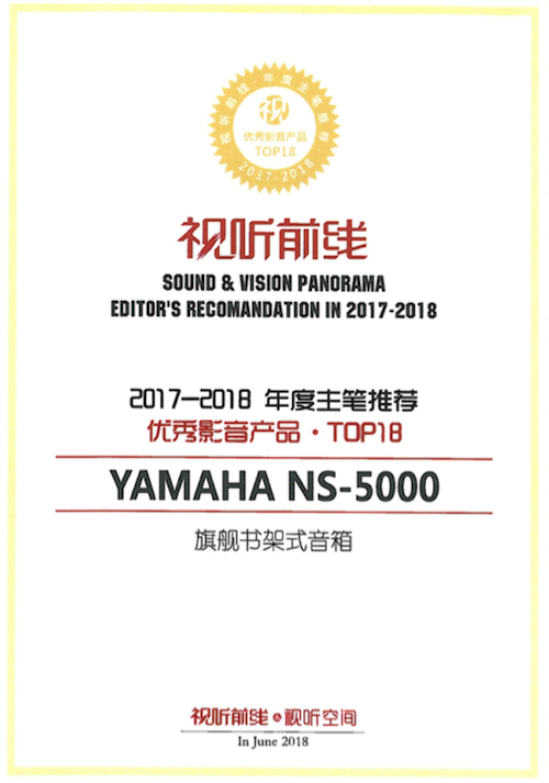 获奖信息：Yamaha NS-5000和YAS-207获得“视听前线”年度主笔推荐奖