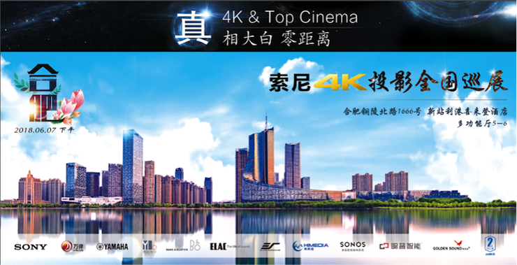 4K巡展：Yamaha 参加「真相大白•零距离 真4K & Top Cinema」合肥站活动