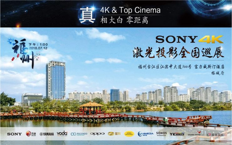 4K巡展：Yamaha 参加「真相大白•零距离 真4K & Top Cinema」福州站活动
