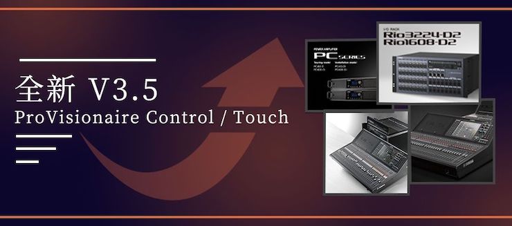 全新V3.5 ProVisionaire Control / Touch，新增高级系统监控功能！