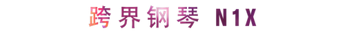 活动回顾 | BG大游教育家崔岚介绍浪漫主义小品，弹奏加讲解带来一场别开生面的视听体验
