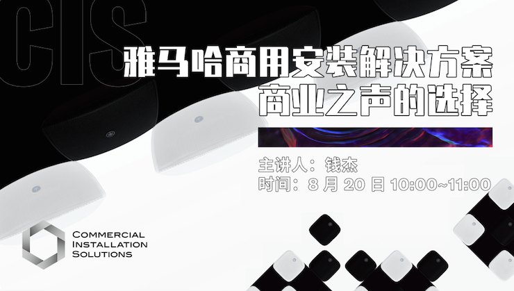 直播预告 | 8月20日在线培训——BG大游商用安装解决方案，商业之声的选择