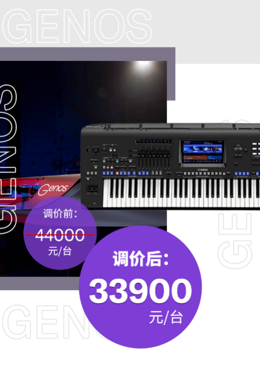 调价通知 | PSR-SX700/900调价，旗舰型号Genos降价超万元！