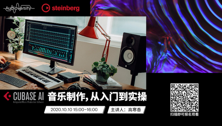 直播预告 | 10月10日在线培训——Cubase AI音乐制作，从入门到实操
