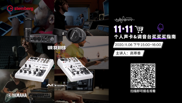 直播预告 | 11月6日，手把手教你选购个人声卡&调音台