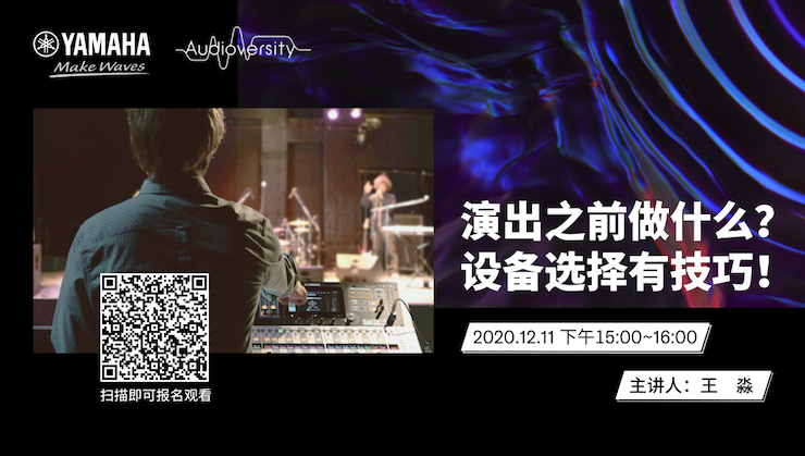 直播预告 | 12月11日，演出之前做什么？设备选择有技巧！