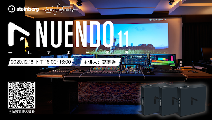 直播预告 | 12月18日，Nuendo 11，一代更比一代强！