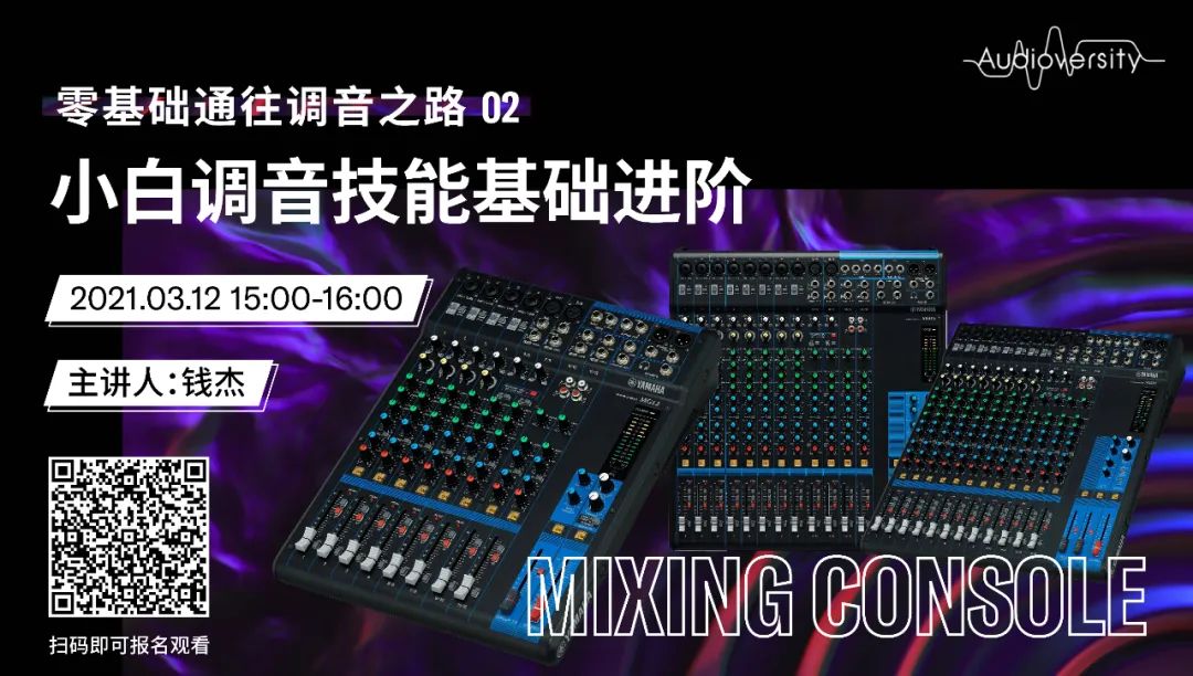 直播预告 | 3月12日，零基础通往调音之路（02）——小白调音技能基础进阶！