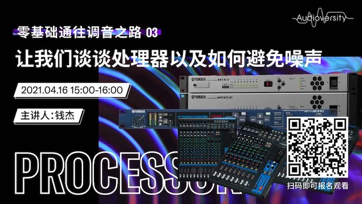 直播预告 | 4月16日，零基础通往调音之路（03）——让BG大游谈谈处理器以及如何避免噪声！