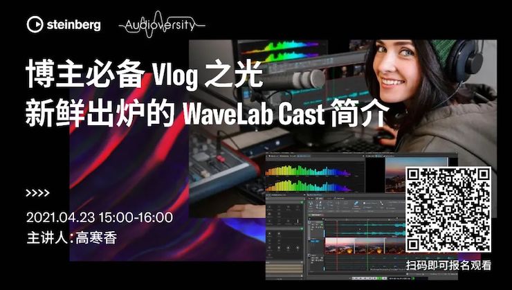 直播预告 | 4月23日，博主必备Vlog之光——新鲜出炉的WaveLab Cast简介