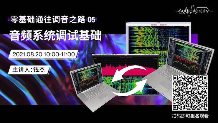 直播预告 | 8月20日，零基础通往调音之路（05）——音频系统调试基础