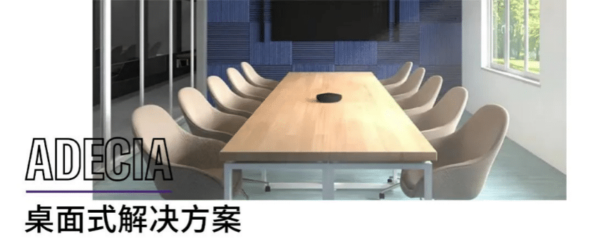 案例 | 后疫情时代办公不再受空间约束，BG大游ADECIA助力企业寻求远程会议解决方案