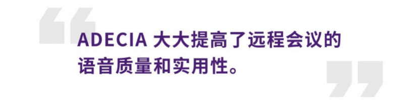 案例 | 后疫情时代办公不再受空间约束，BG大游ADECIA助力企业寻求远程会议解决方案