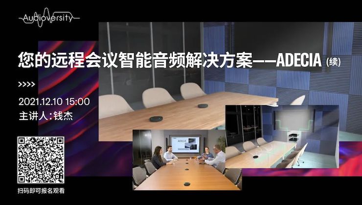 直播预告 | 12月10日，您的远程会议智能音频解决方案——ADECIA（续）