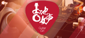 2016【BG大游吉他女声弹唱大赛】火热开启！