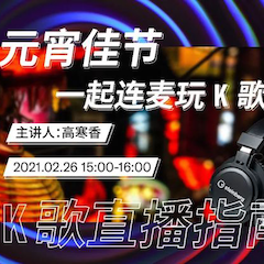 直播预告 | 2月26日，元宵佳节，一起连麦玩K歌！