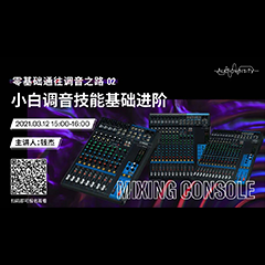 直播预告 | 3月12日，零基础通往调音之路（02）——小白调音技能基础进阶！