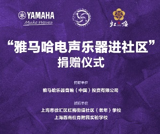捐赠活动 ｜ ”BG大游电声乐器进社区”，助力上海徐汇区公益音乐教育